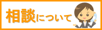 相談について