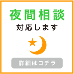 夜間相談対応します。