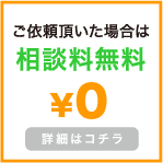 ご依頼頂いた場合は相談料無料